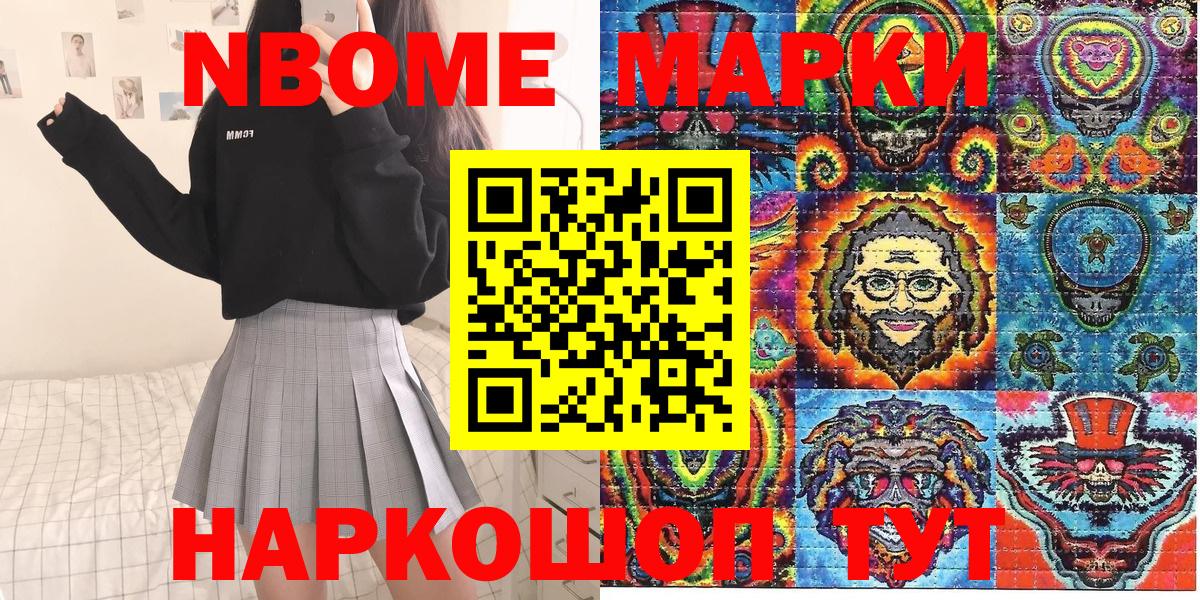 Марки NBOMe 1,8мг Партизанск